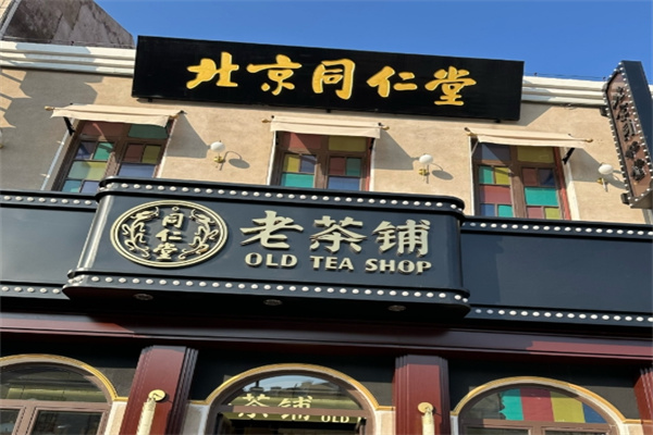 同仁堂茶饮店