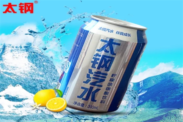 太钢汽水