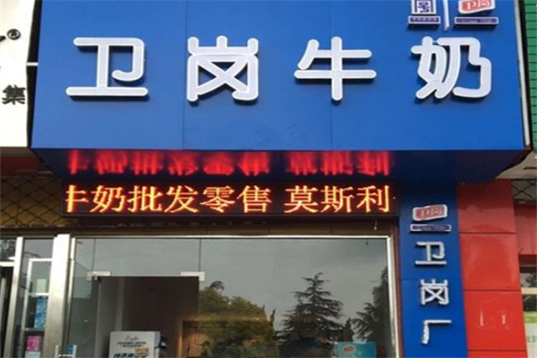 卫岗牛奶