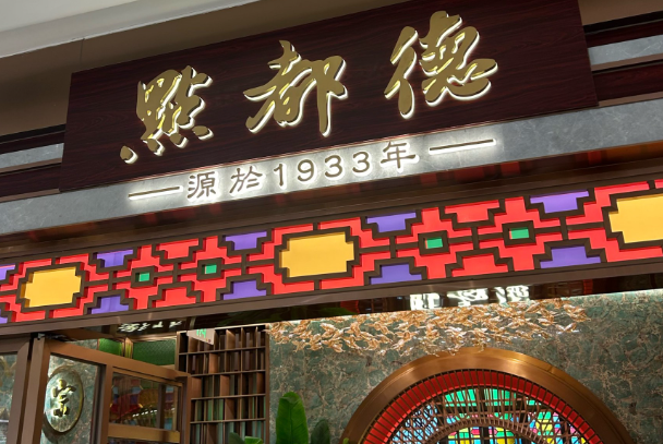 点都得茶楼