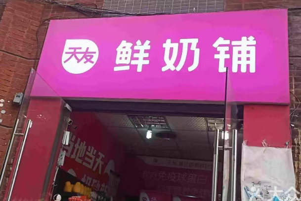 天友鲜奶配送到家