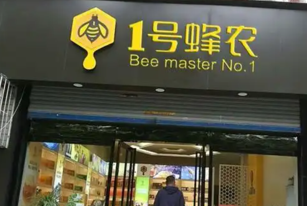 1号蜂农