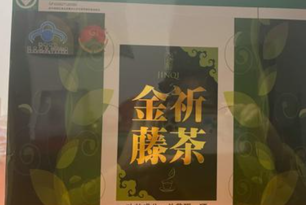 金祈藤茶