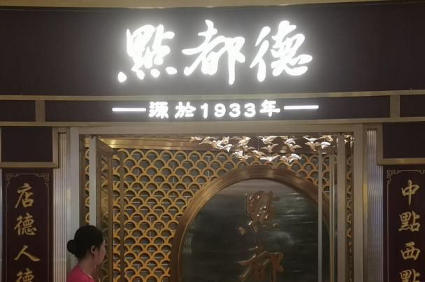 点都得茶楼