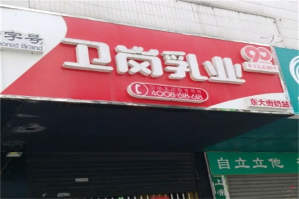 卫岗牛奶