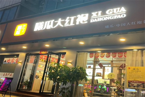 曦瓜大红袍 曦瓜大红袍