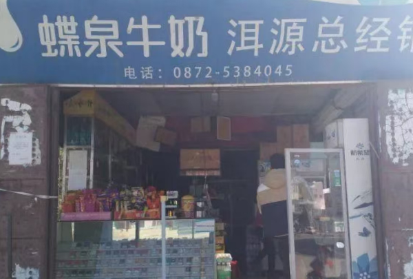 蝶泉牛奶