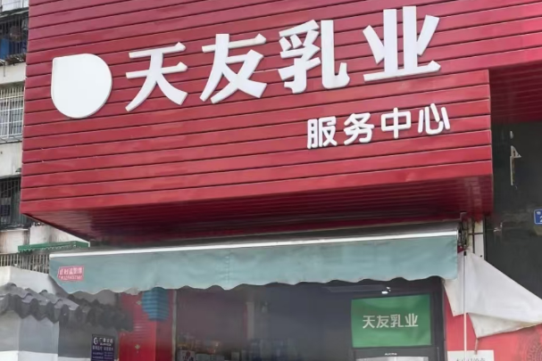 天友鲜奶配送到家