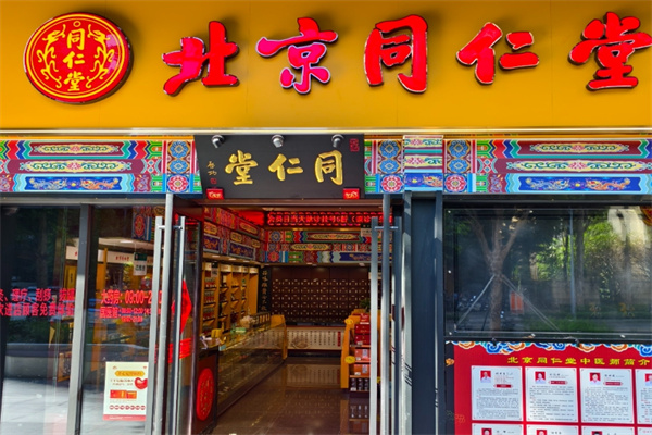 同仁堂茶饮店