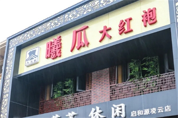 曦瓜大红袍 曦瓜大红袍