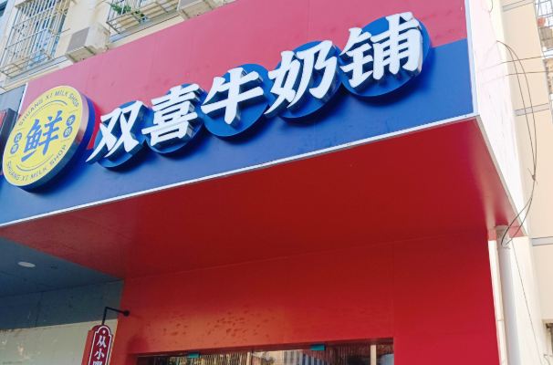 双喜牛奶