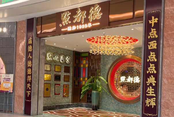 点都得茶楼