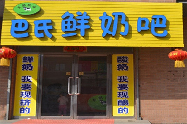 巴氏鲜奶吧