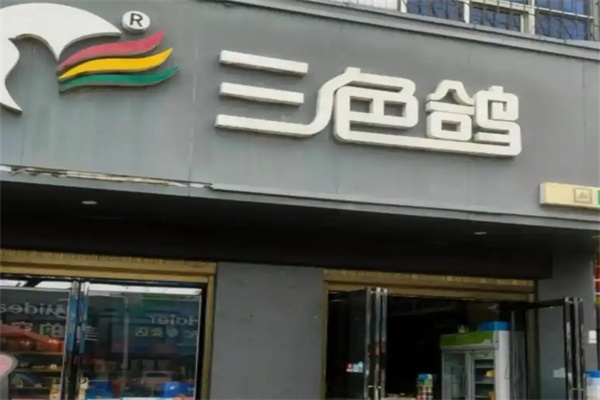三色鸽乳业