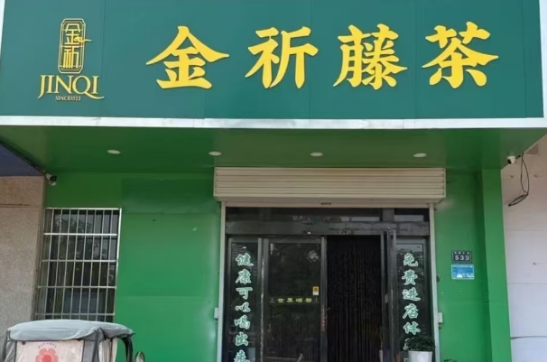 金祈藤茶