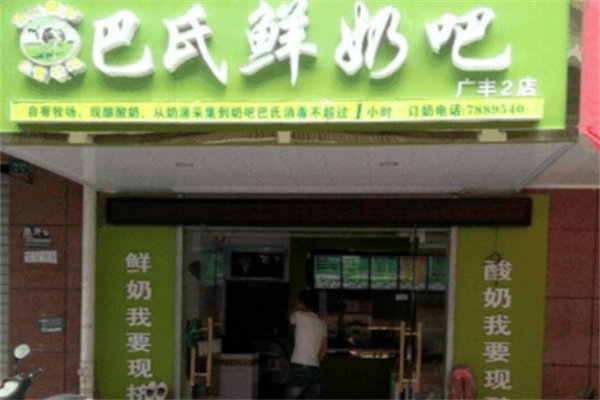 巴氏鲜奶吧