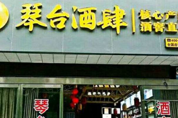 琴台酒肆原浆酒