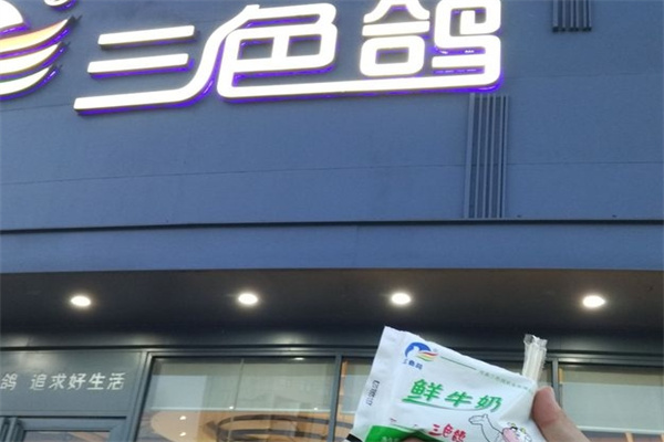 三色鸽乳业