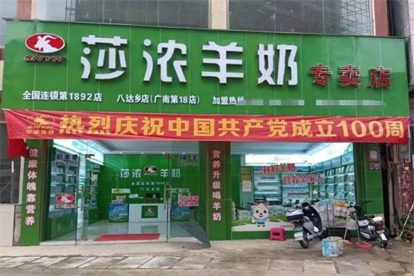 莎浓羊奶