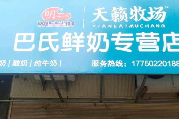 明一鲜奶