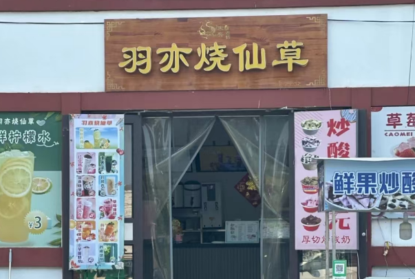 羽亦烧仙草