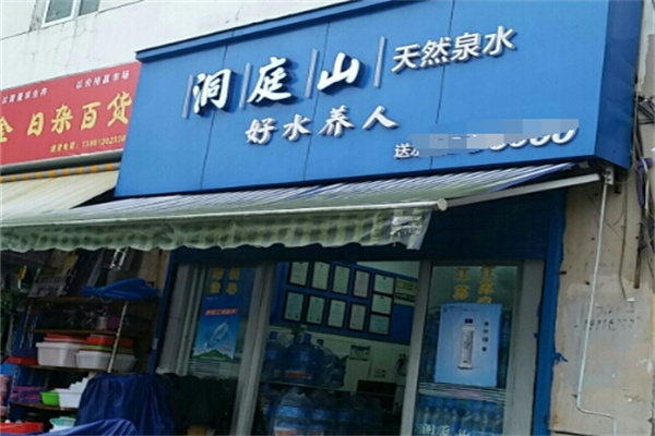 洞庭山天然矿泉水 洞庭山天然矿泉水