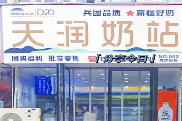 天润奶站