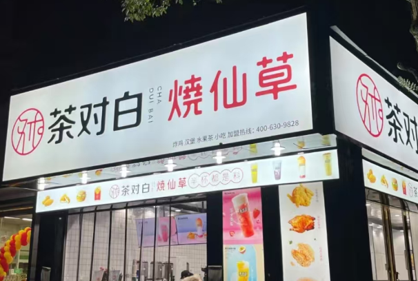 茶对白烧仙草 茶对白烧仙草