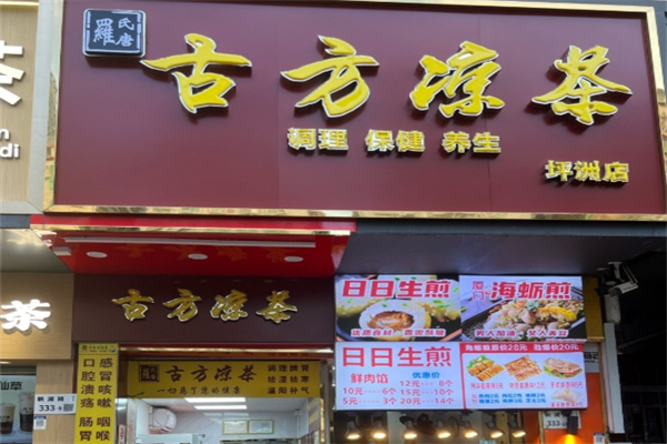 古方凉茶