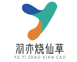 羽亦烧仙草