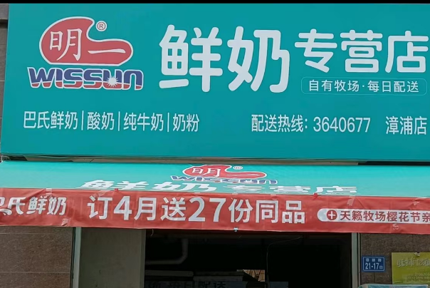 明一鲜奶