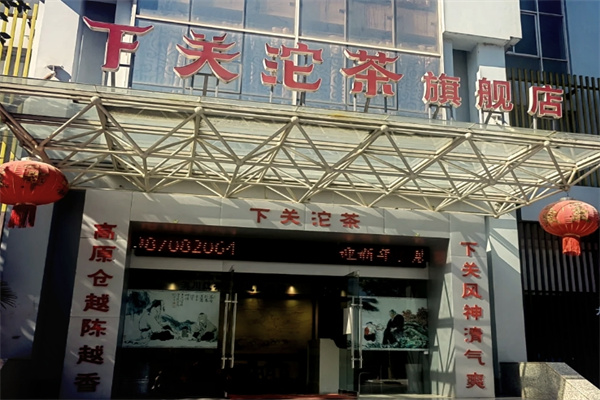 下关沱茶