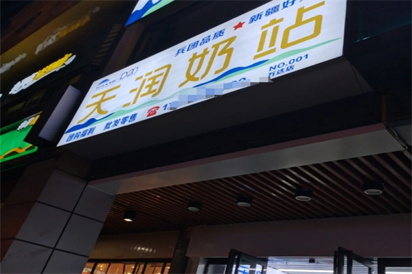 天润奶站