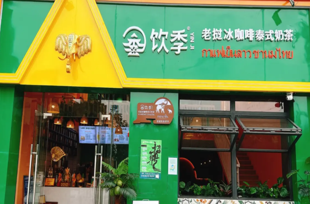 饮季老挝冰咖啡