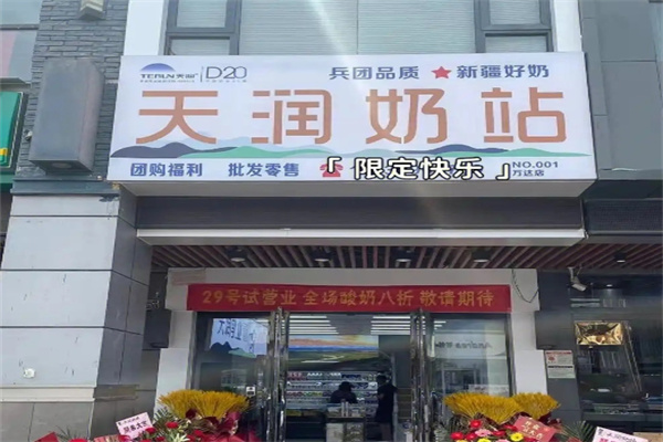 天润奶站