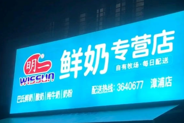 明一鲜奶