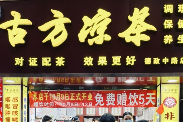 古方凉茶