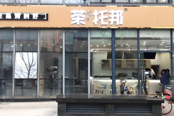 茶托邦