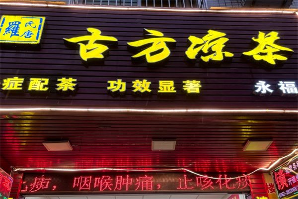 古方凉茶