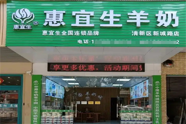 惠宜生羊奶