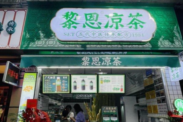 黎恩凉茶