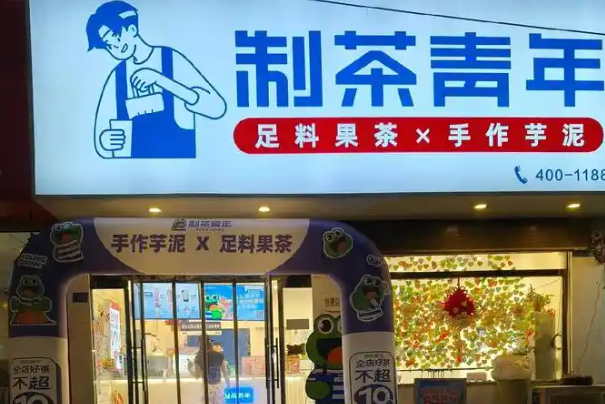 制茶青年