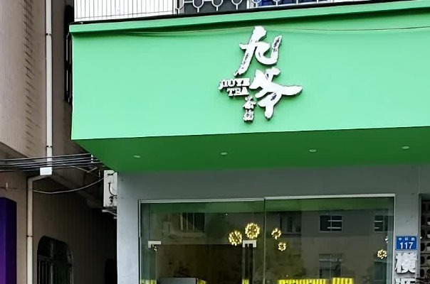九爷茶档