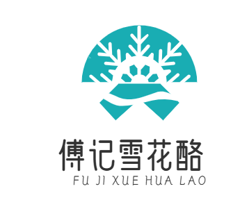 傅记雪花酪