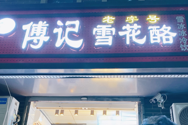 傅记雪花酪