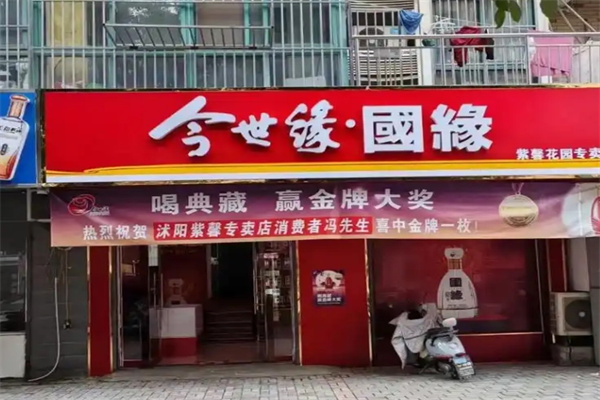 今世缘国缘