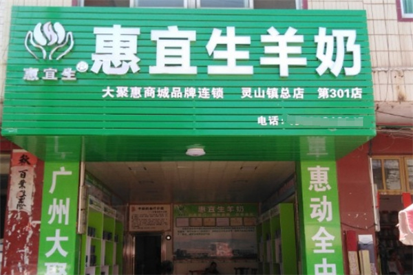 惠宜生羊奶