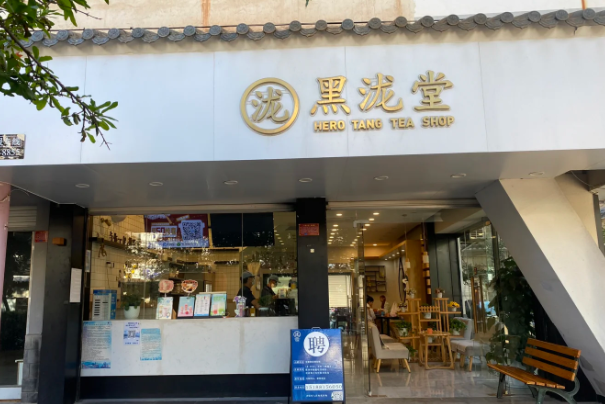 黑泷堂
