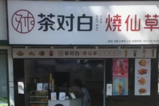茶对白烧仙草 茶对白烧仙草