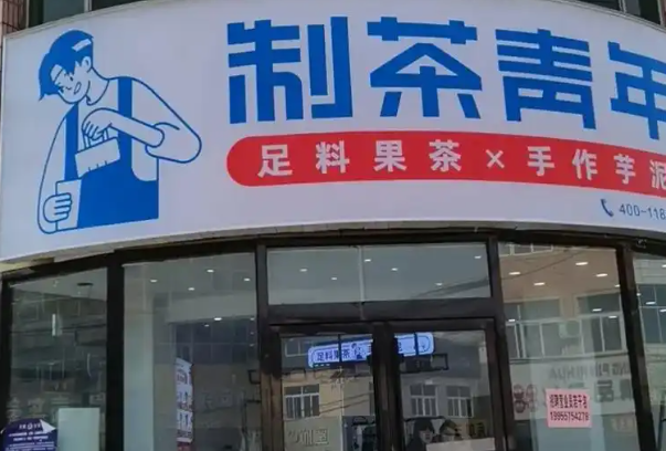制茶青年